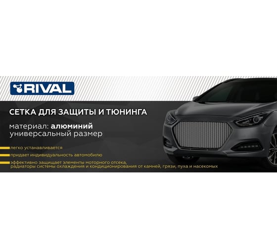 Индивидуальная защитная сетка радиатора Rival 1000x500 мм, H20 Alu черная, 1 шт. INDIV.ZS.2001.3