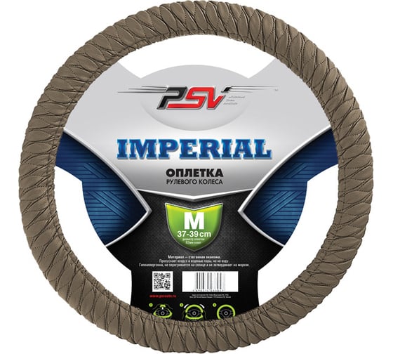 Оплётка на руль PSV IMPERIAL бежевый, M 115578