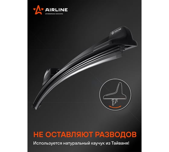 Щетка стеклоочистителя 450 мм, 18", бескаркасная, 1 адаптер hook 9x3 Airline AWB-BKP-450