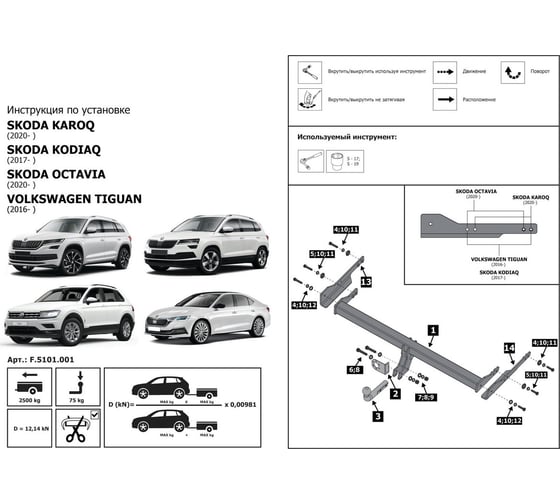 Фаркоп разборный Skoda Karoq 2020-н.в., Kodiaq 2017-н.в., Octavia A8 2020-н.в./VW Tiguan II 2016-н.в., шар A Rival F.5101.001