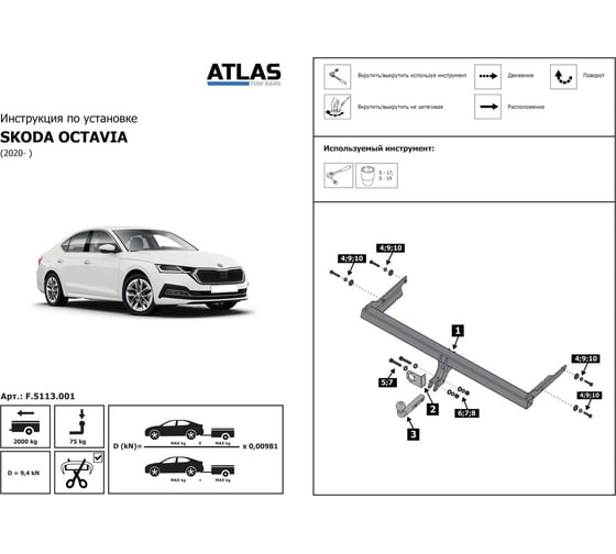 Фаркоп разборный для Skoda Octavia A7, A8 2013-2020, 2020-н.в., шар A, 2000/75 кг BERG F.5113.001