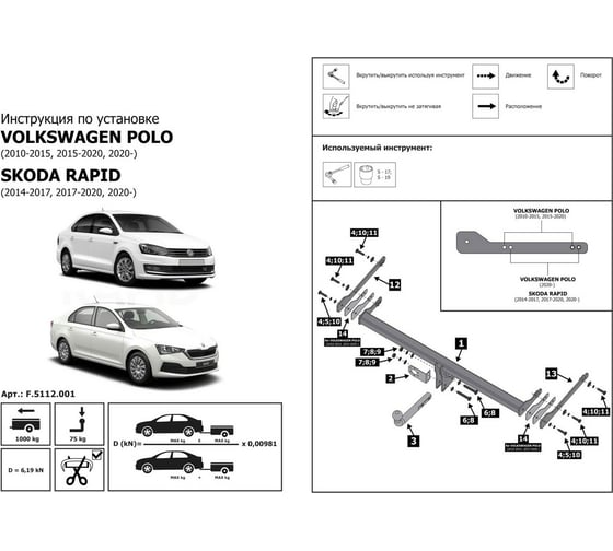 Фаркоп BERG для Skoda Rapid 14-/Volkswagen Polo 10-/Skoda Octavia 96-10, шар A, 1000/75 кг, F.5112.001