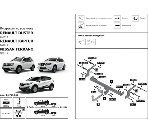 Фаркоп разборный Nissan Terrano III 2014-н.в./Renault Duster I, II 2010-н.в., Kaptur 2016-н.в. BERG F.4711.001