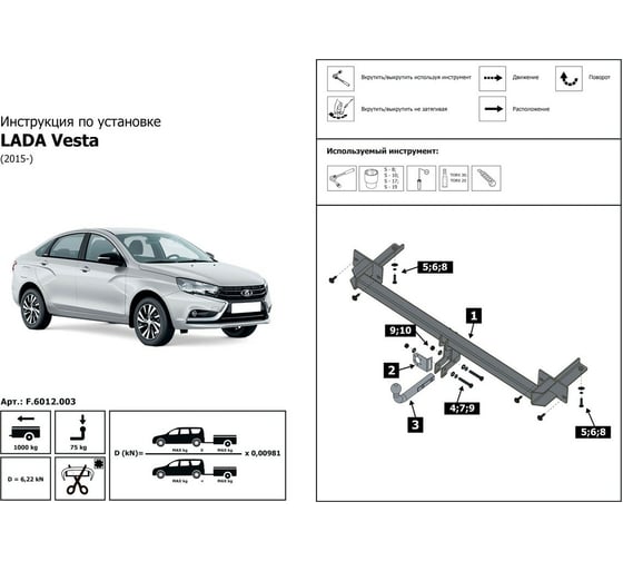 Фаркоп BERG разборный для Lada Vesta 2015-2022/Vesta Cross 2017-н.в., шар A, 1000/75 кг, F.6012.003
