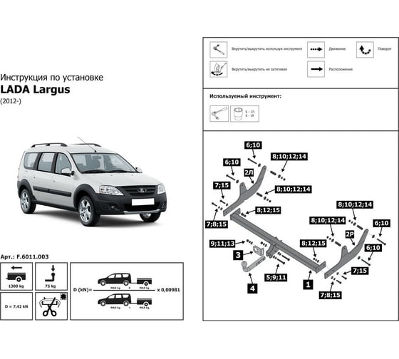 Фаркоп разборный Lada Largus SW, Furg 2012-н.в., Largus Cross SW 2014-н.в., шар A, 1300/75 кг BERG F.6011.003