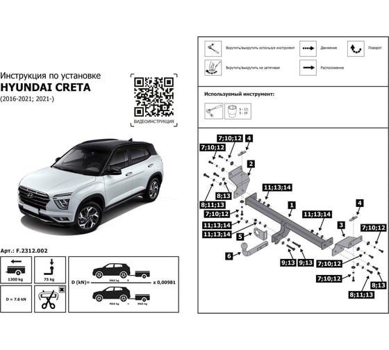 Фаркоп разборный для Hyundai Creta I, II 2016-2021, 2021-н.в., шар A, 1300/75 кг BERG F.2312.002