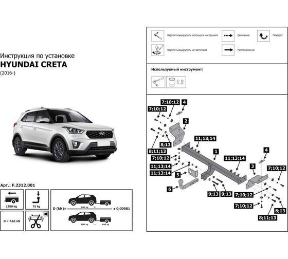 Фаркоп разборный для Hyundai Creta I 2016-2021, шар A, 1300/75 кг BERG F.2312.001