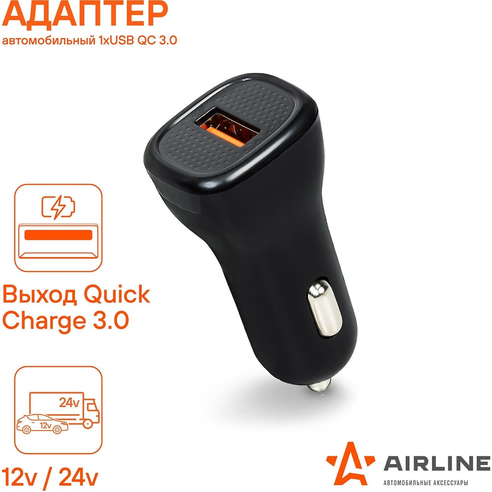 Автомобильный адаптер AIRLINE 1хUSB, QC 3.0, 12/24 В AEAK014 - выгодная  цена, отзывы, характеристики, фото - купить в Москве и РФ