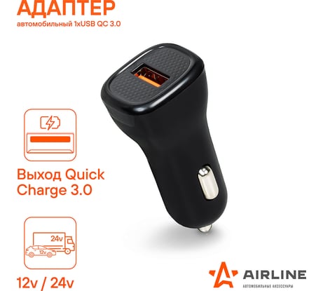 Автомобильный адаптер AIRLINE 1хUSB, QC 3.0, 12/24 В AEAK014