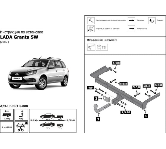 Фаркоп BERG для Lada Granta 18-/Cross 18-/Lada Kalina II 13-18/Cross 14-18, шар A, 1100/75кг, F.6013.008