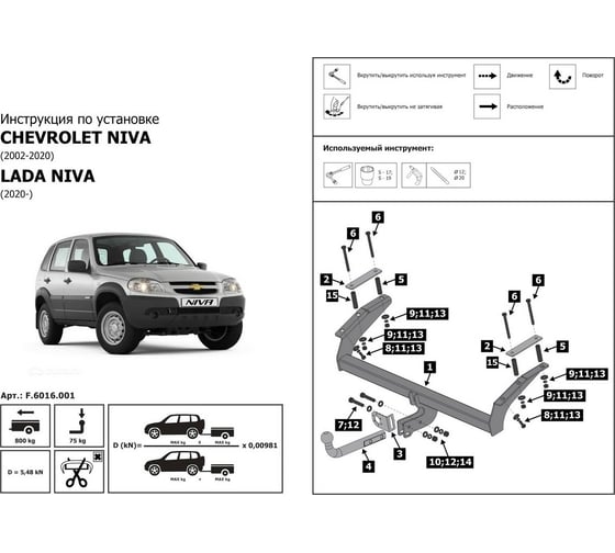Фаркоп разборный Chevrolet Niva 2002-2020/Lada Niva 2123 2020-2021/Niva Travel 2021-н.в., шар A BERG F.6016.001