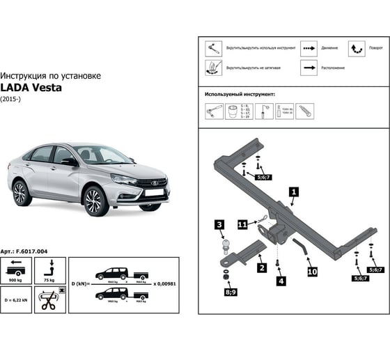 Фаркоп под квадрат Lada Vesta Лада Веста SD/SW 2015-н.в./Vesta CNG/Vesta Cross Кросс BERG F.6017.004