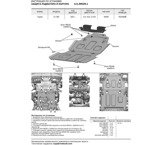 Защита радиатора и картера АвтоБроня для Toyota Land Cruiser 300 2021- г.в., ST 1.8 мм 111.09559.1