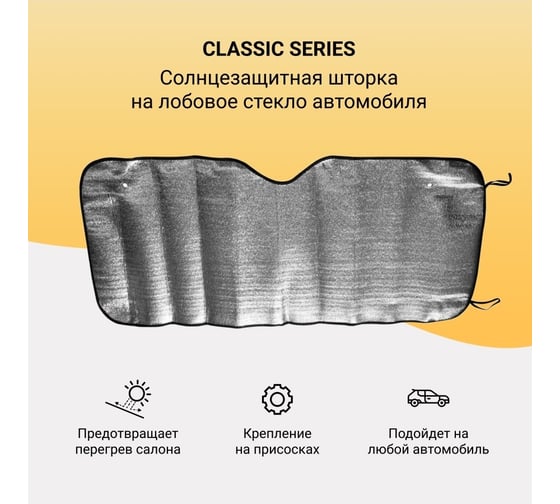 Солнцезащитная светоотражающая шторка PSV CLASSIC SERIES 130x60 см 132624