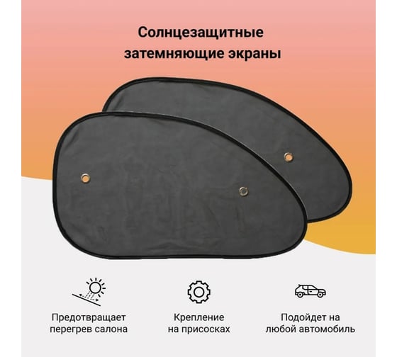 Солнцезащитный экран PSV 65x38 см, черный, 2 шт. 132623