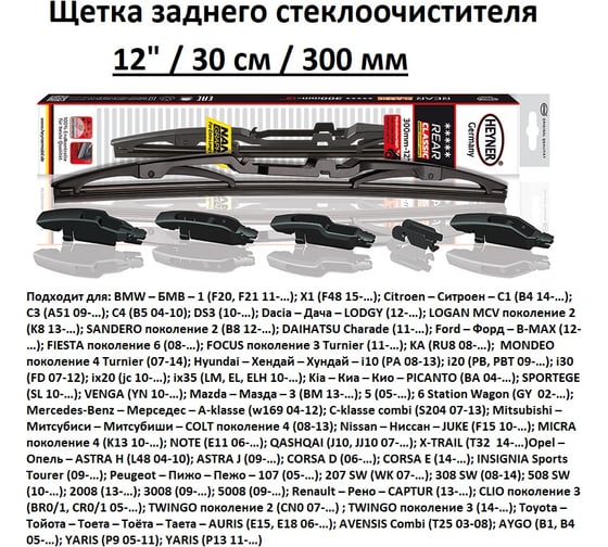 Щетка стеклоочистителя задняя 12"/30 см REAR CLASSIC, в комплекте 6 адаптеров Heyner 001230