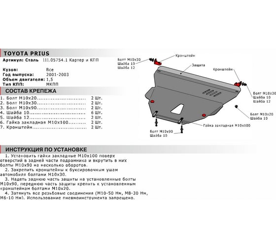 Защита картера и КПП АвтоБроня сталь, для Toyota Prius 2001-2003 V-1.5, МКПП 111.05754.1
