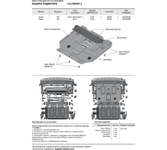 Защита радиатора, картера, КПП и РК Автоброня для Haval H9 2014-2017-н.в., сталь 1.8 мм, с крепежом K111.09418.1