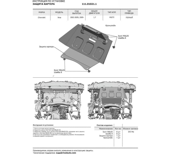 Защита картера Автоброня для Chevrolet Niva 2002-2020 г.в./Lada Niva 2123 2020-н.в., сталь 1.8 мм, с крепежом 111.01021.1