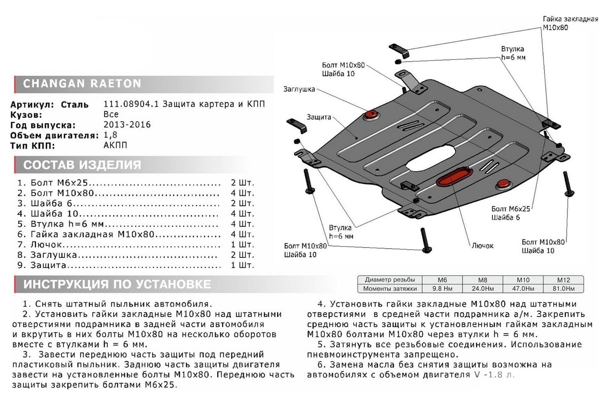 Защита картера и КПП АвтоБроня крепеж, сталь, для Changan Raeton 2013-2017  г.в. V-1.8 111.08904.1 - выгодная цена, отзывы, характеристики, 2 видео,  фото - купить в Москве и РФ