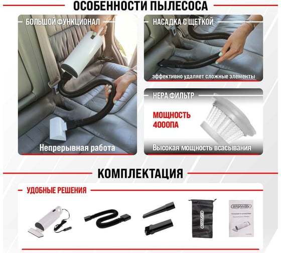 Пылесос SKYWAY ТОРНАДО 4000 Па, 60 Вт, 12 В, 4 насадки, в сумке S10801005
