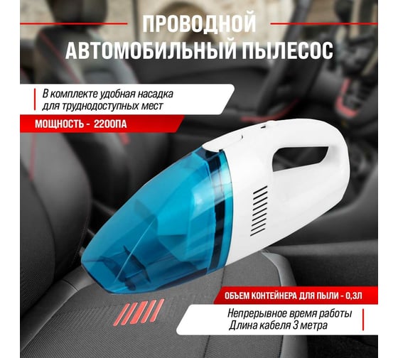 Пылесос SKYWAY СТАНДАРТ 2200 Па, 60 Вт, 12 В, 1 насадка S10801001