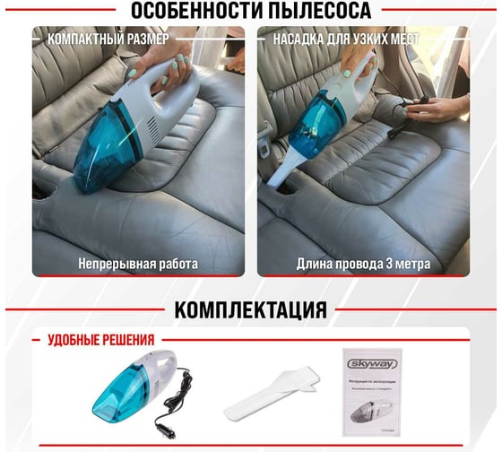 Пылесос SKYWAY СТАНДАРТ 2200 Па, 60 Вт, 12 В, 1 насадка S10801001