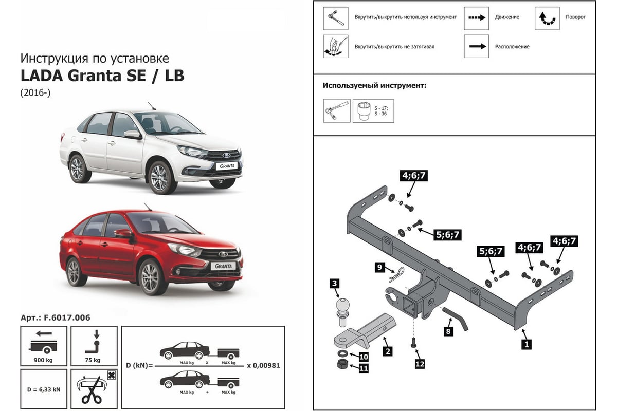 Фаркоп под квадрат Lada Granta седан, лифтбек 2011-, 900/75 кг BERG  F.6017.006 - выгодная цена, отзывы, характеристики, 1 видео, фото - купить  в Москве и РФ