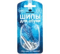 Обувные шипы Ремшип модель 1000, фасовка 12 шт. 00113681