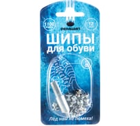 Обувные шипы Ремшип модель 1100, фасовка 12 шт. 00113682