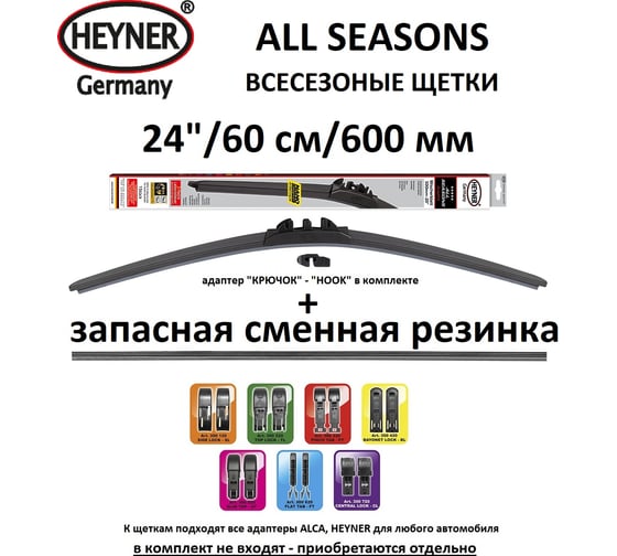 Щетка с/о Heyner 24"/60см всесезонная с запасной резинкой, 94000