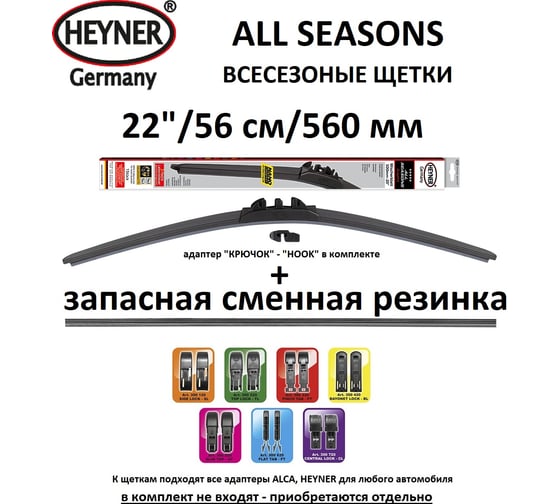Щетка с/о Heyner 22"/56см всесезонная с запасной резинкой, 92000