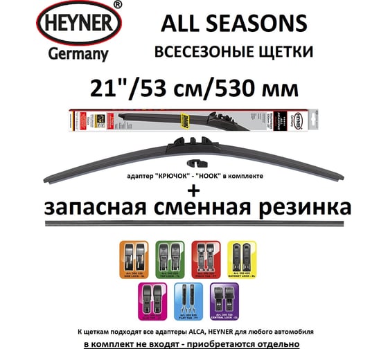 Щетка с/о Heyner 21"/53см всесезонная с запасной резинкой 91000