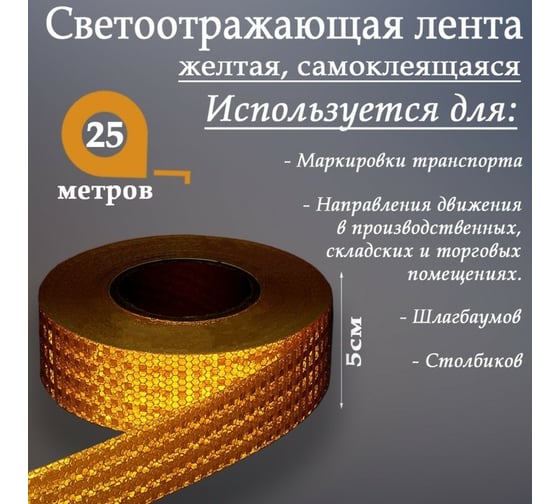 Светоотражающая самоклеящаяся лента СИМАЛЕНД желтая, 5 см х 25 м 2604175
