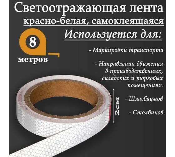 Светоотражающая самоклеящаяся лента СИМАЛЕНД красно-белая, 2 см х 8 м 5155970