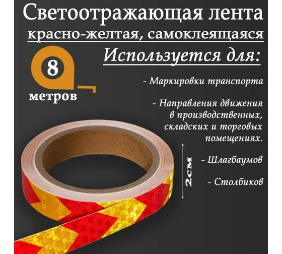 Светоотражающая самоклеящаяся лента СИМАЛЕНД красно-желтая, 2 см х 8 м 5155971