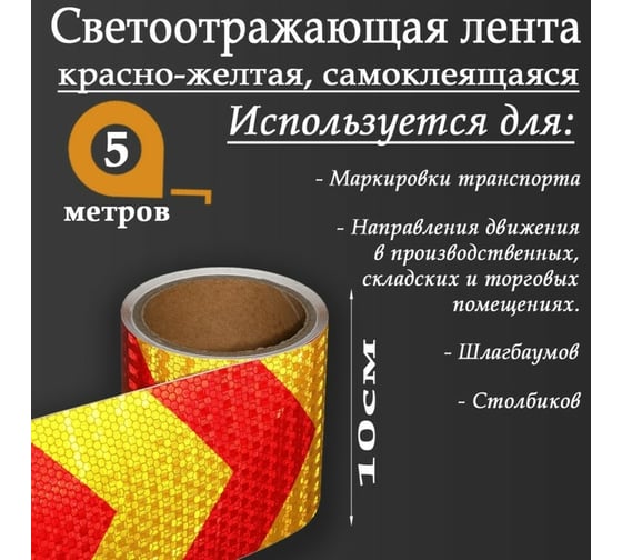 Светоотражающая самоклеящаяся лента СИМАЛЕНД красно-желтая, 10 см х 5 м 5155990