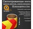 Светоотражающая самоклеящаяся лента СИМАЛЕНД красно-желтая, 10 см х 5 м 5155990 2