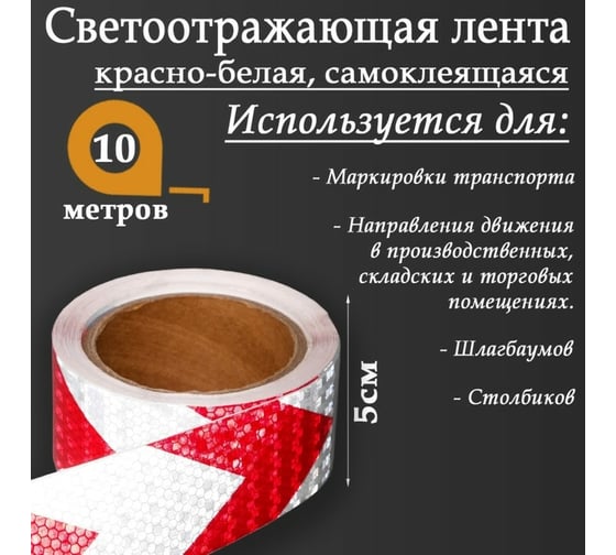 Светоотражающая самоклеящаяся лента СИМАЛЕНД красно-белая, 5 см х 10 м 5155983