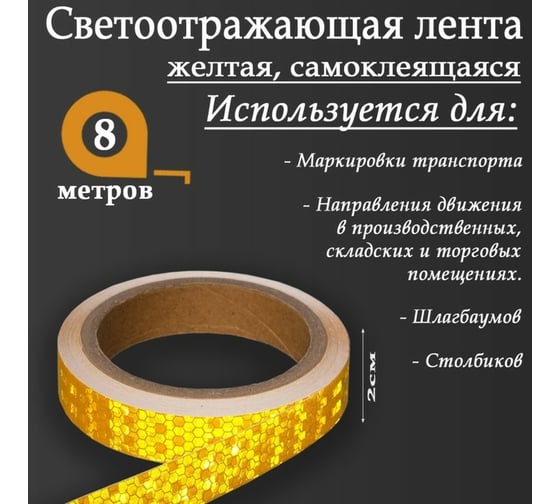 Светоотражающая самоклеящаяся лента СИМАЛЕНД желтая, 2 см х 8 м 5155972