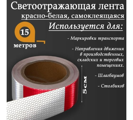 Светоотражающая самоклеящаяся лента СИМАЛЕНД красно-белая, 5 см х 15 м 5155986