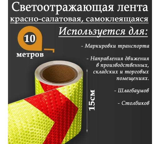 Светоотражающая самоклеящаяся лента СИМАЛЕНД красно-салатовая, 15 см х 10 м 5155999