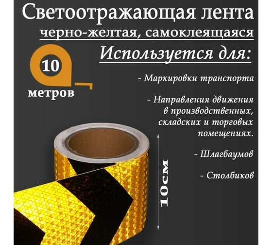 Светоотражающая самоклеящаяся лента СИМАЛЕНД черно-желтая, 10 см х 10 м 5155992