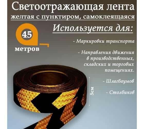 Светоотражающая самоклеящаяся лента СИМАЛЕНД желтая с пунктиром, 5 см х 45 м 1404123