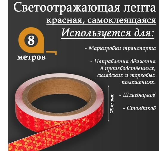 Светоотражающая самоклеящаяся лента СИМАЛЕНД красная, 2 см х 8 м 5155973
