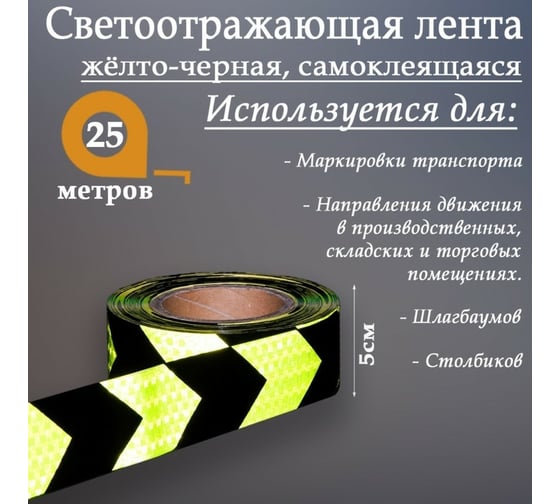 Светоотражающая самоклеящаяся лента СИМАЛЕНД желто-черная, 5 см х 25 м 2604172