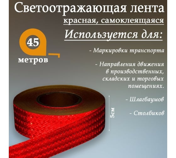 Светоотражающая самоклеящаяся лента СИМАЛЕНД красная, 5 см х 45 м 1404119