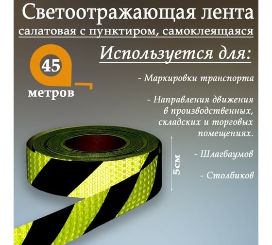 Светоотражающая самоклеящаяся лента СИМАЛЕНД салатовая с пунктиром, 5 см х 45 м 1404125