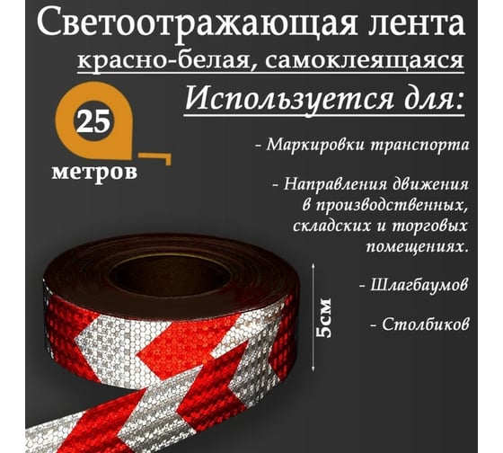 Светоотражающая самоклеящаяся лента СИМАЛЕНД красно-белая, 5 см х 25 м 2604174