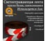 Светоотражающая самоклеящаяся лента СИМАЛЕНД красно-белая, 5 см х 25 м 2604174 2